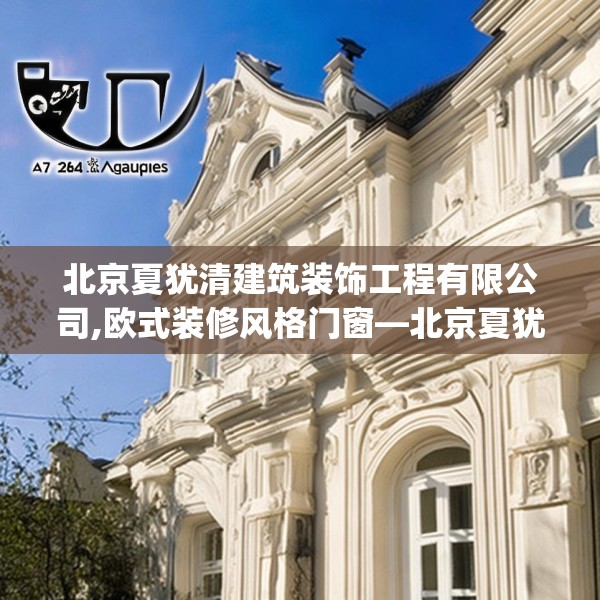 北京夏犹清建筑装饰工程有限公司,欧式装修风格门窗—北京夏犹清建筑装饰工程有限公司474.a350b351c354fgy.361dsfds