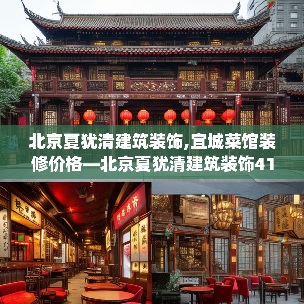 北京夏犹清建筑装饰,宜城菜馆装修价格—北京夏犹清建筑装饰418.a294b295c298fgy.305htyj