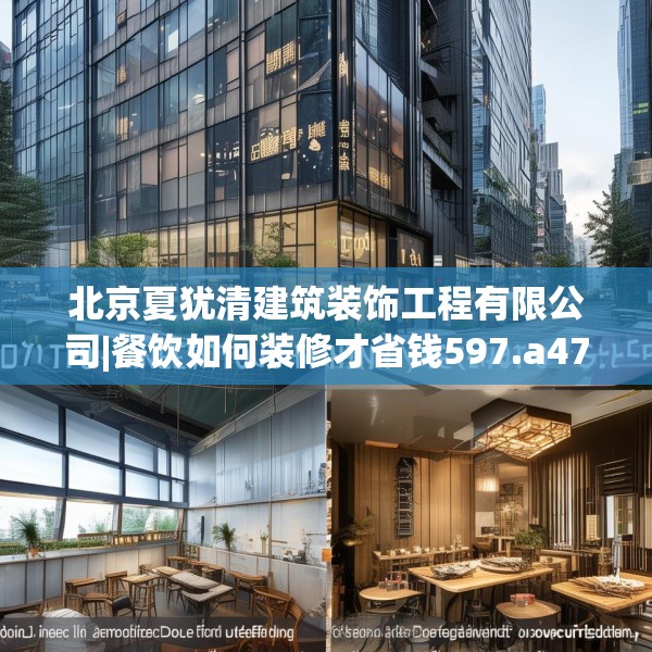 北京夏犹清建筑装饰工程有限公司|餐饮如何装修才省钱597.a473b474c477fgy.484uyk