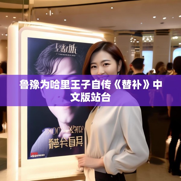 鲁豫为哈里王子自传《替补》中文版站台