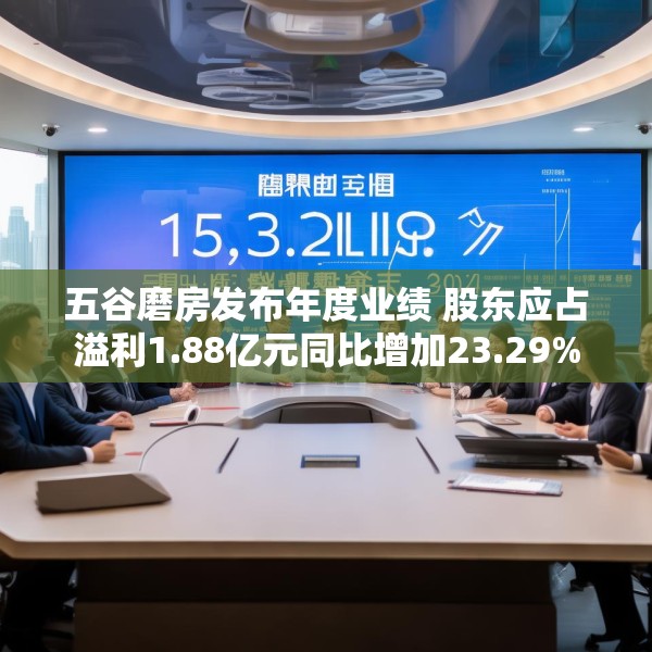 五谷磨房发布年度业绩 股东应占溢利1.88亿元同比增加23.29%