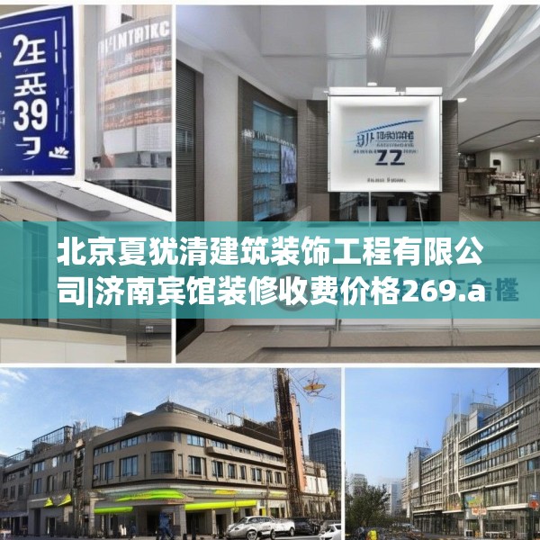北京夏犹清建筑装饰工程有限公司|济南宾馆装修收费价格269.a145b146c149fgy.156bnbn