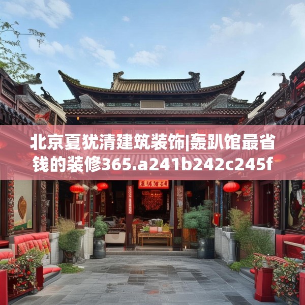 北京夏犹清建筑装饰|轰趴馆最省钱的装修365.a241b242c245fgy.252fds