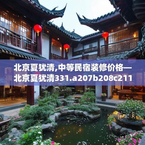 北京夏犹清,中等民宿装修价格—北京夏犹清331.a207b208c211fgy.218fdsfds
