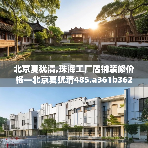 北京夏犹清,珠海工厂店铺装修价格—北京夏犹清485.a361b362c365fgy.372bnbn