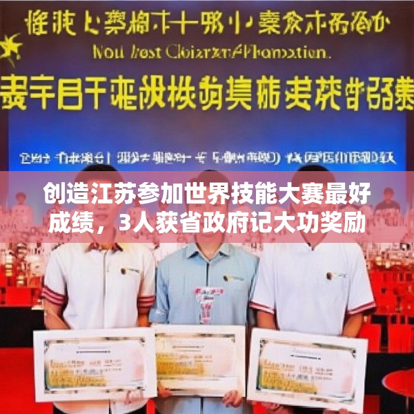 创造江苏参加世界技能大赛最好成绩，3人获省政府记大功奖励