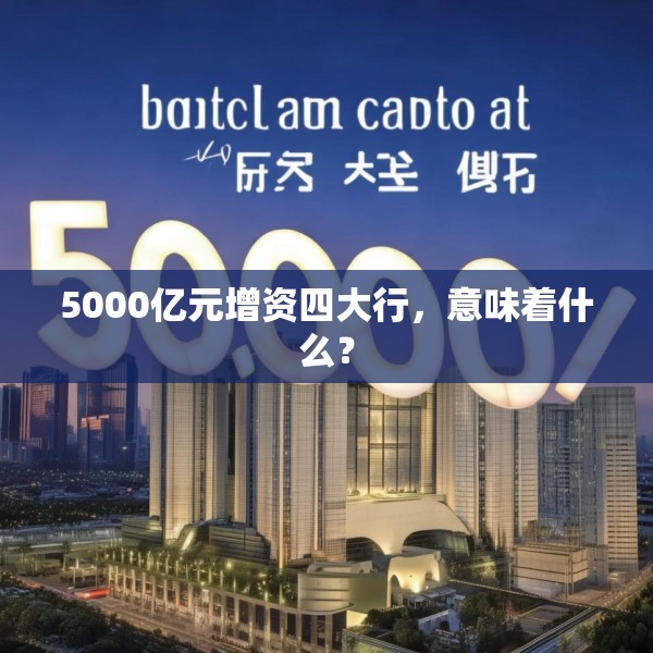 5000亿元增资四大行，意味着什么？