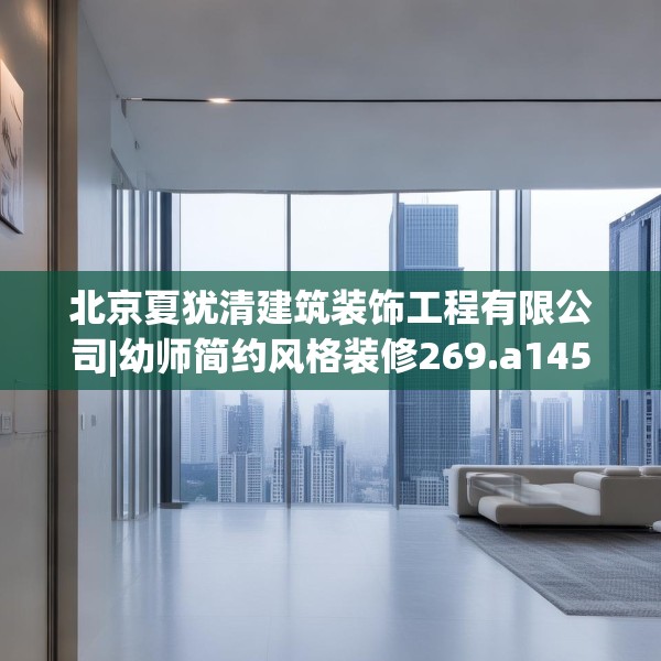 北京夏犹清建筑装饰工程有限公司|幼师简约风格装修269.a145b146c149fgy.156bnbn