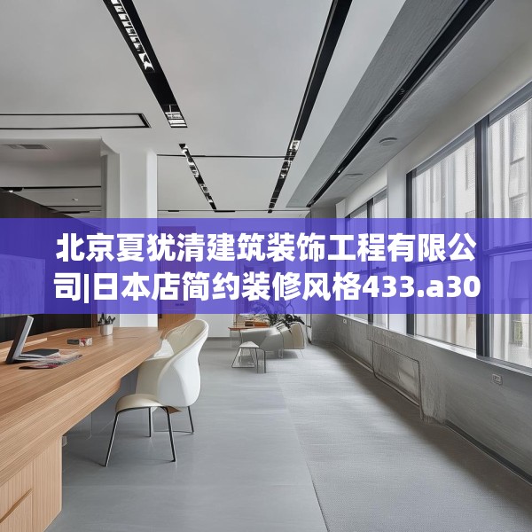北京夏犹清建筑装饰工程有限公司|日本店简约装修风格433.a309b310c313fgy.320jhhj