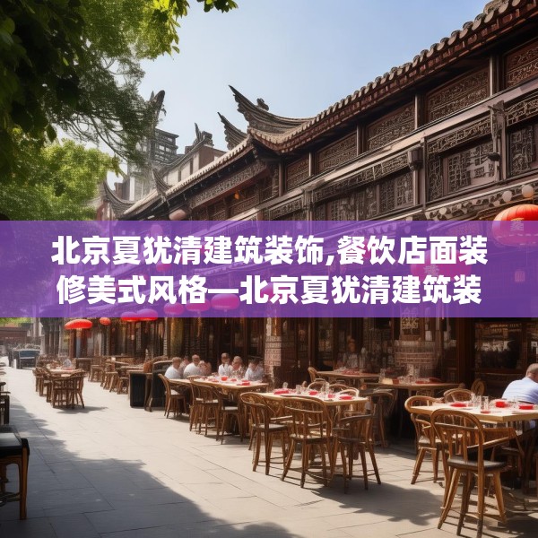 北京夏犹清建筑装饰,餐饮店面装修美式风格—北京夏犹清建筑装饰372.a248b249c252fgy.259lkjl