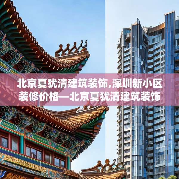 北京夏犹清建筑装饰,深圳新小区装修价格—北京夏犹清建筑装饰516.a392b393c396fgy.403lkjl