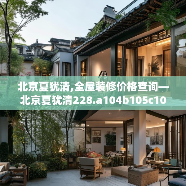 北京夏犹清,全屋装修价格查询—北京夏犹清228.a104b105c108fgy.115lkjl