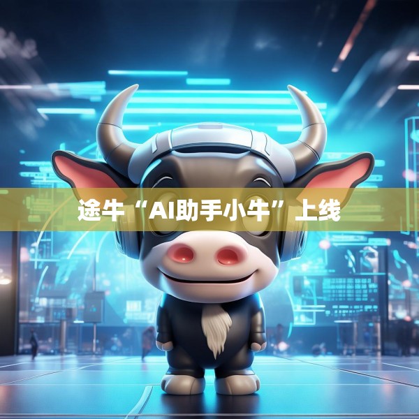 途牛“AI助手小牛”上线