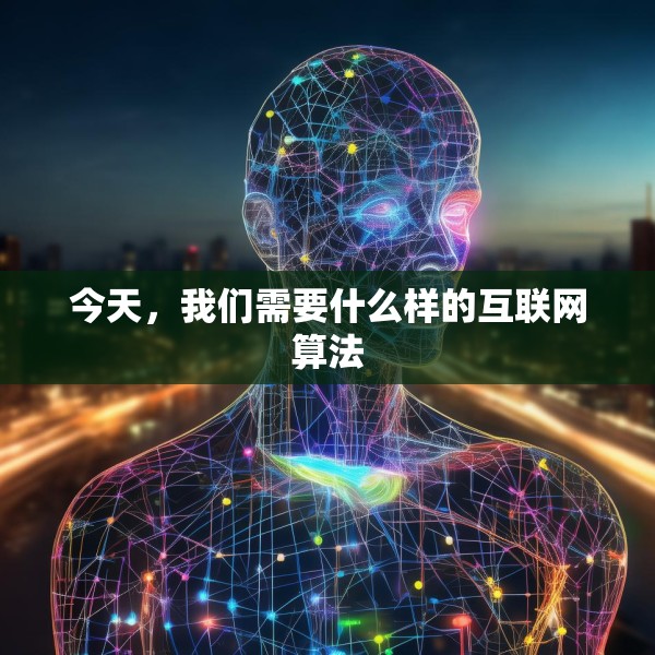 今天，我们需要什么样的互联网算法