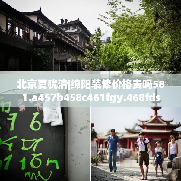 北京夏犹清|绵阳装修价格贵吗581.a457b458c461fgy.468fds