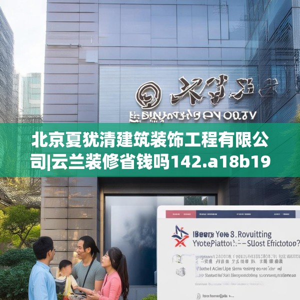 北京夏犹清建筑装饰工程有限公司|云兰装修省钱吗142.a18b19c22fgy.29dewqe