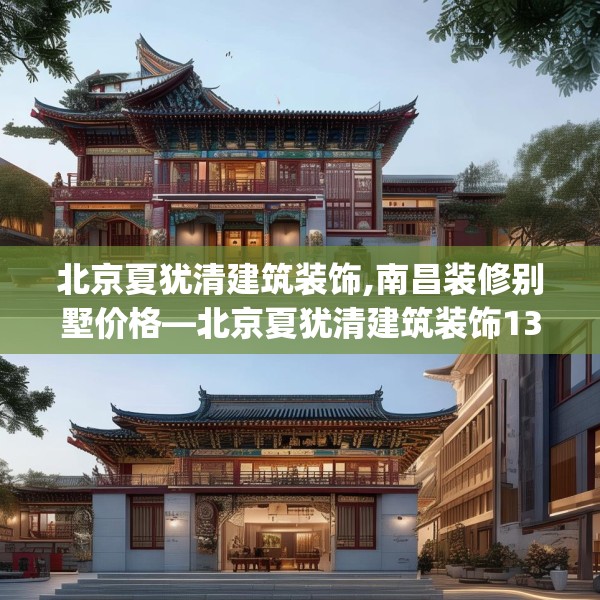 北京夏犹清建筑装饰,南昌装修别墅价格—北京夏犹清建筑装饰138.a14b15c18fgy.25lkjl