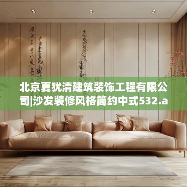 北京夏犹清建筑装饰工程有限公司|沙发装修风格简约中式532.a408b409c412fgy.419sdA