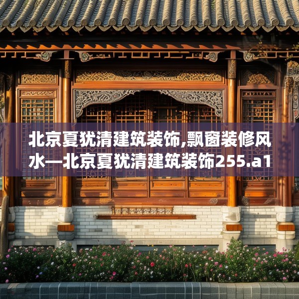 北京夏犹清建筑装饰,飘窗装修风水—北京夏犹清建筑装饰255.a131b132c135fgy.142uyk