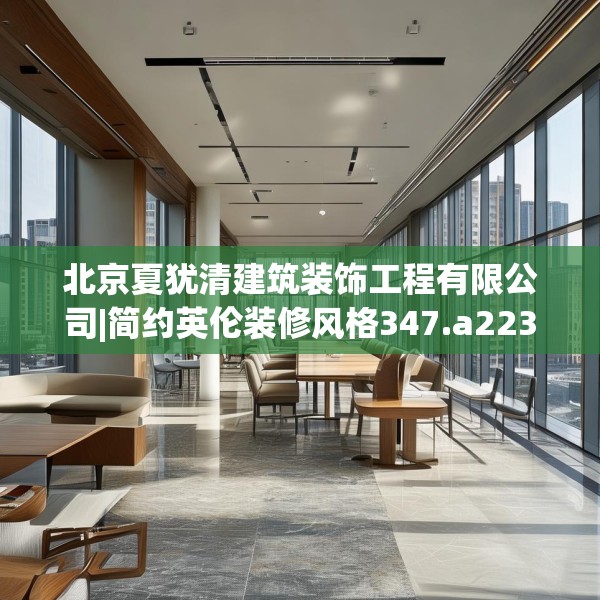 北京夏犹清建筑装饰工程有限公司|简约英伦装修风格347.a223b224c227fgy.234fds