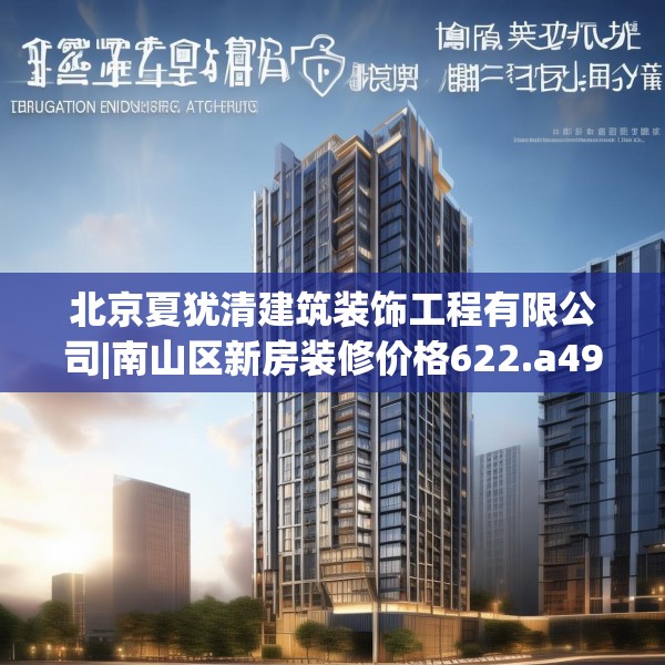 北京夏犹清建筑装饰工程有限公司|南山区新房装修价格622.a498b499c502fgy509