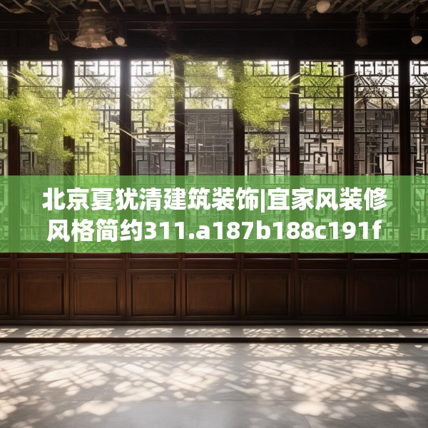 北京夏犹清建筑装饰|宜家风装修风格简约311.a187b188c191fgy.198fds
