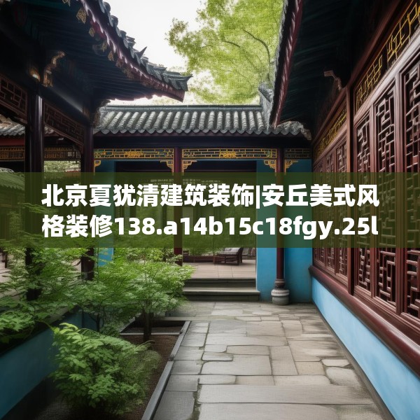 北京夏犹清建筑装饰|安丘美式风格装修138.a14b15c18fgy.25lkjl