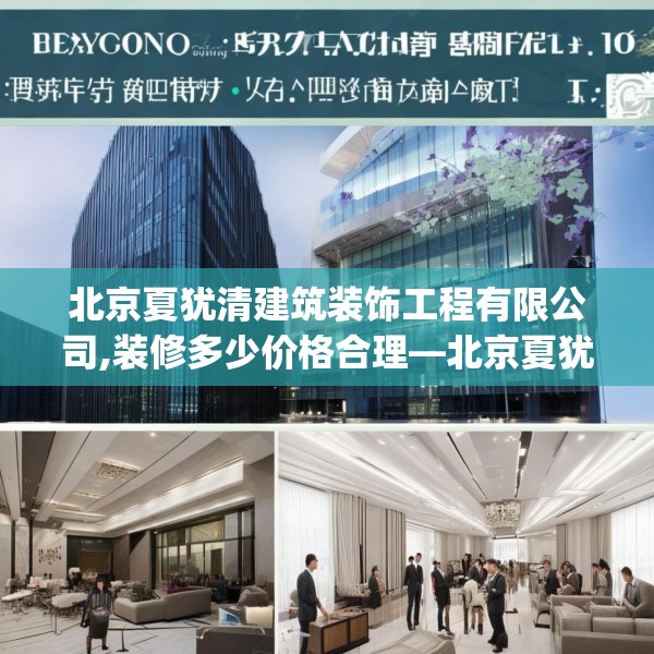 北京夏犹清建筑装饰工程有限公司,装修多少价格合理—北京夏犹清建筑装饰工程有限公司129.a5b6c9fgy.16uyk