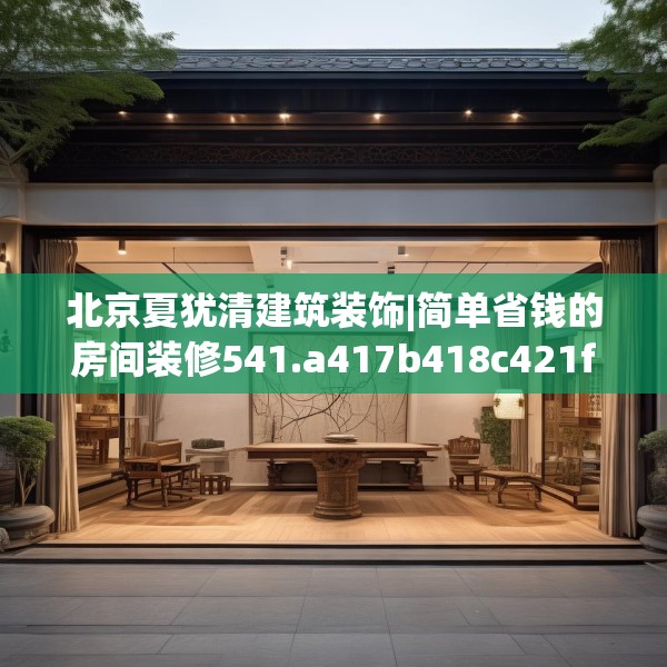 北京夏犹清建筑装饰|简单省钱的房间装修541.a417b418c421fgy.428jhhj