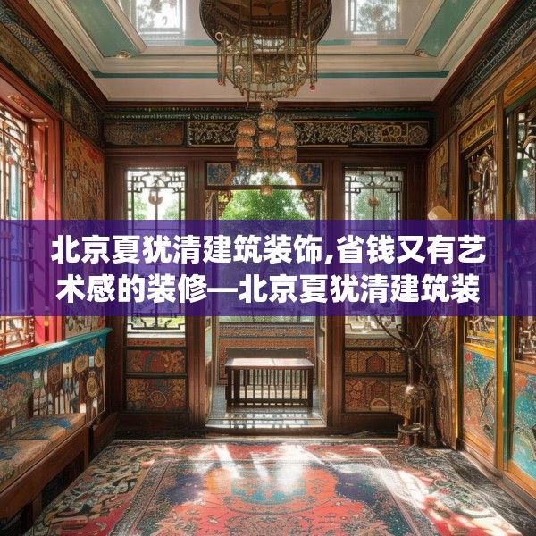 北京夏犹清建筑装饰,省钱又有艺术感的装修—北京夏犹清建筑装饰149.a25b26c29fgy.36fds