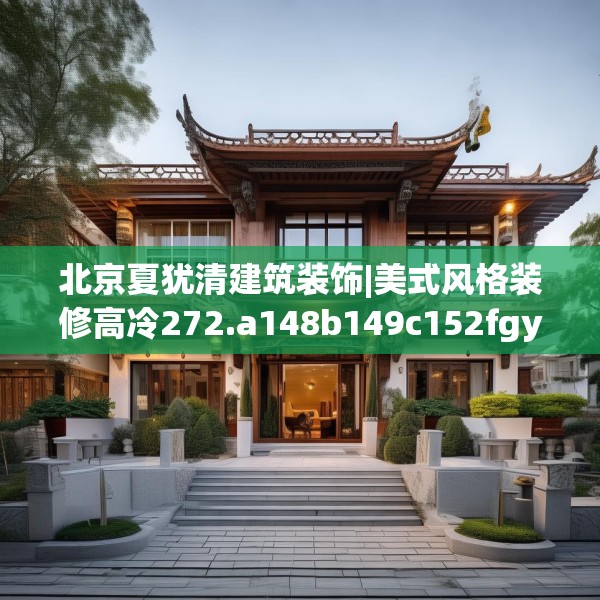 北京夏犹清建筑装饰|美式风格装修高冷272.a148b149c152fgy.15976676