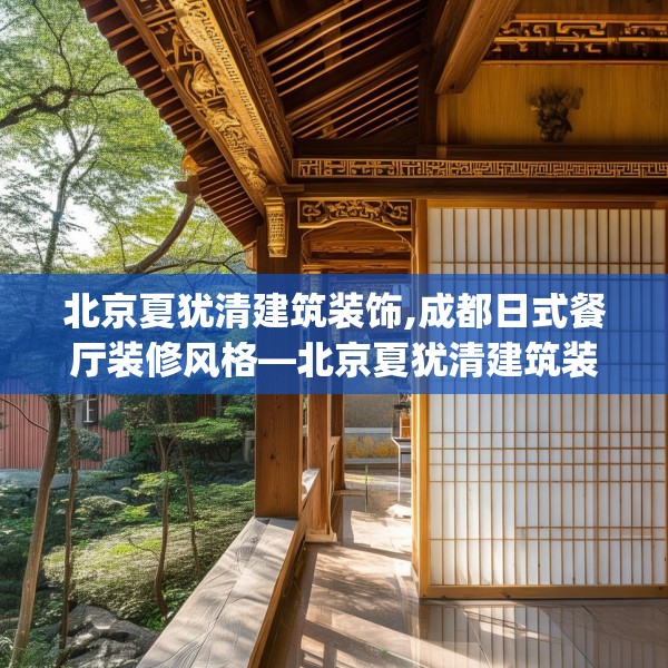北京夏犹清建筑装饰,成都日式餐厅装修风格—北京夏犹清建筑装饰175.a51b52c55fgy.62poiy
