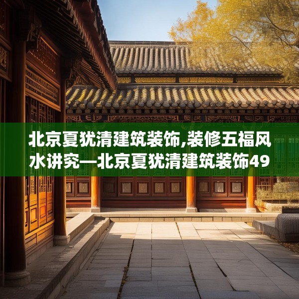 北京夏犹清建筑装饰,装修五福风水讲究—北京夏犹清建筑装饰498.a374b375c378fgy.385lkjl