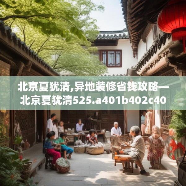 北京夏犹清,异地装修省钱攻略—北京夏犹清525.a401b402c405fgy.412uyk