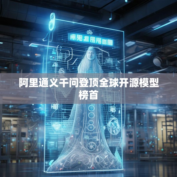 阿里通义千问登顶全球开源模型榜首