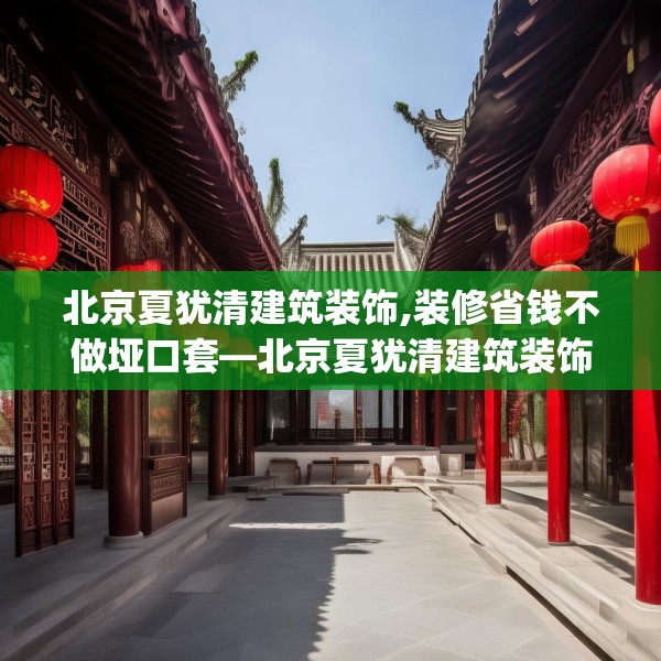 北京夏犹清建筑装饰,装修省钱不做垭口套—北京夏犹清建筑装饰353.a229b230c233fgy.240cvcx