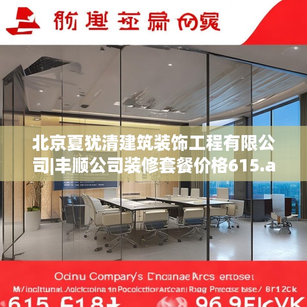 北京夏犹清建筑装饰工程有限公司|丰顺公司装修套餐价格615.a491b492c495fgy.502uyk