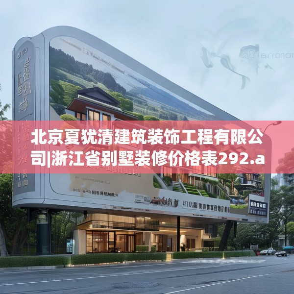 北京夏犹清建筑装饰工程有限公司|浙江省别墅装修价格表292.a168b169c172fgy.179htyj