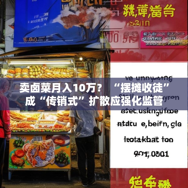 卖卤菜月入10万？ “摆摊收徒”成“传销式”扩散应强化监管