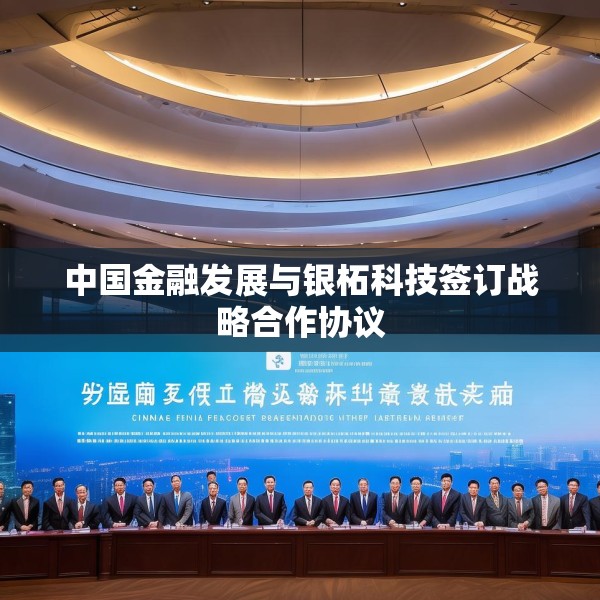 中国金融发展与银柘科技签订战略合作协议