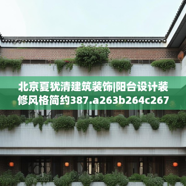 北京夏犹清建筑装饰|阳台设计装修风格简约387.a263b264c267fgy.274fghfd
