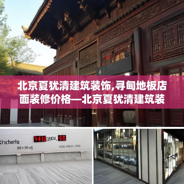 北京夏犹清建筑装饰,寻甸地板店面装修价格—北京夏犹清建筑装饰465.a341b342c345fgy.352fhsg