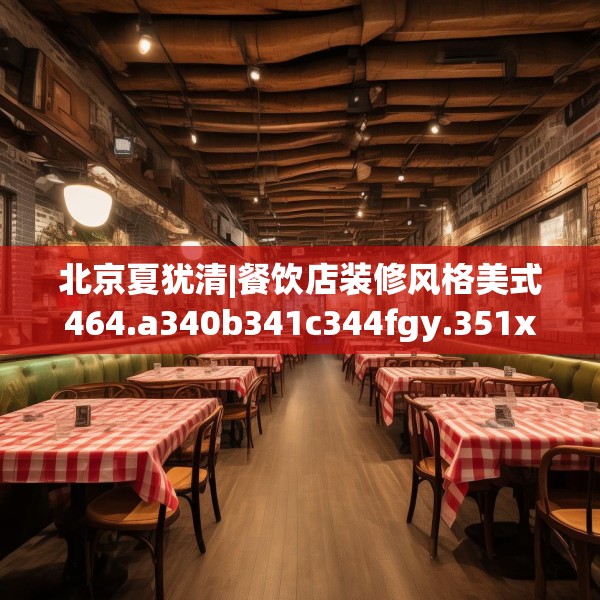 北京夏犹清|餐饮店装修风格美式464.a340b341c344fgy.351xczxv