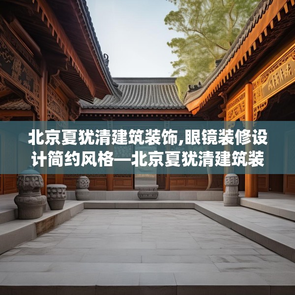 北京夏犹清建筑装饰,眼镜装修设计简约风格—北京夏犹清建筑装饰151.a27b28c31fgy.38fdsfds