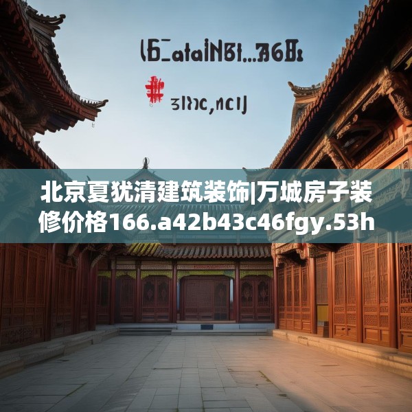 北京夏犹清建筑装饰|万城房子装修价格166.a42b43c46fgy.53htyj
