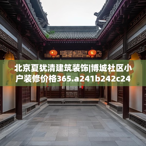 北京夏犹清建筑装饰|博城社区小户装修价格365.a241b242c245fgy.252fds
