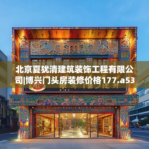 北京夏犹清建筑装饰工程有限公司|博兴门头房装修价格177.a53b54c57fgy.64fhsg