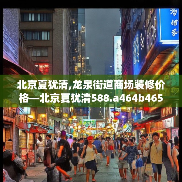 北京夏犹清,龙泉街道商场装修价格—北京夏犹清588.a464b465c468fgy.475lkjl