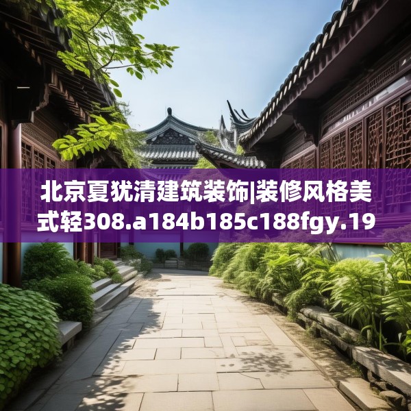 北京夏犹清建筑装饰|装修风格美式轻308.a184b185c188fgy.19576674