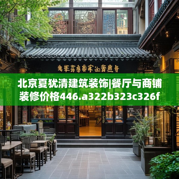 北京夏犹清建筑装饰|餐厅与商铺装修价格446.a322b323c326fgy.333xczxv